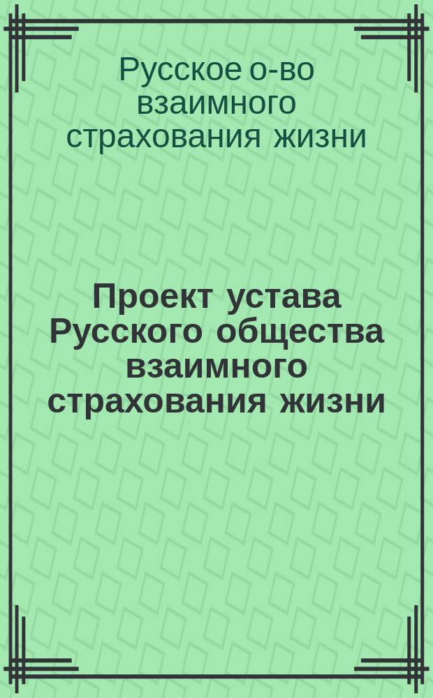 Проект устава Русского общества взаимного страхования жизни