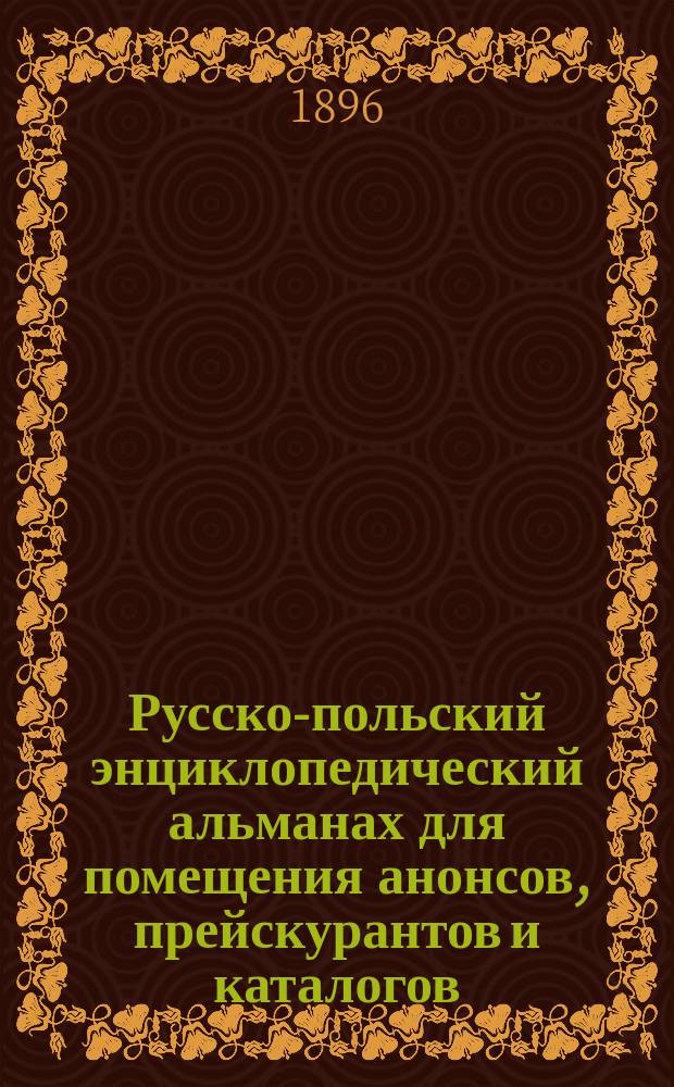 Русско-польский энциклопедический альманах для помещения анонсов, прейскурантов и каталогов : Хоз. советы