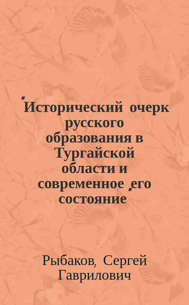 "Исторический очерк русского образования в Тургайской области и современное его состояние". Изд. Тург. обл. стат. ком. Оренбург. А.В. Васильев. 1896. С. 226 + 72 : Рец.