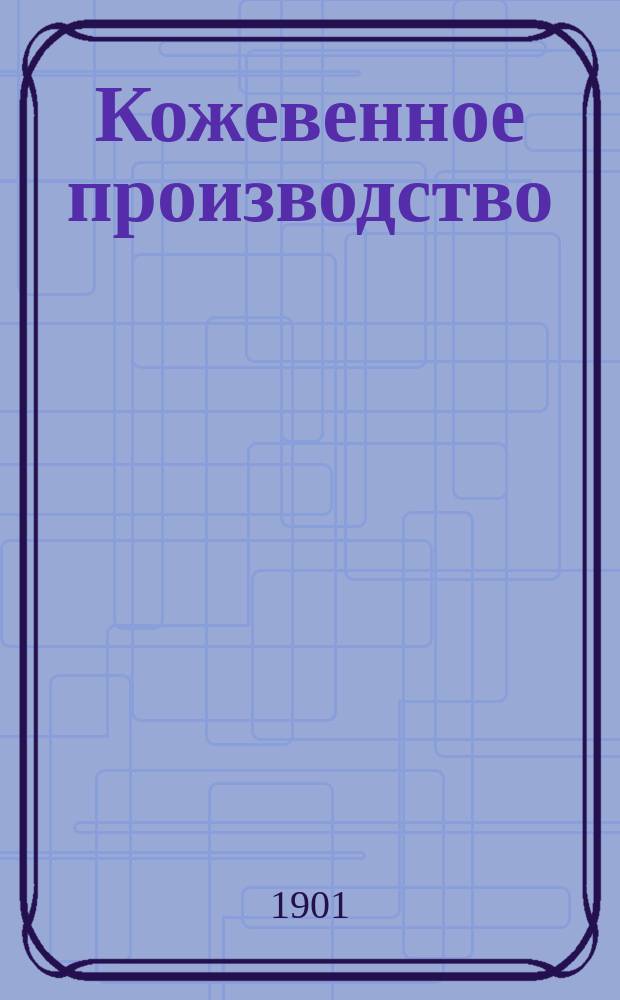 Кожевенное производство : [Вып. 1]-2. [Вып. 1] : Выделка и отделка кож по-русски (юфти)