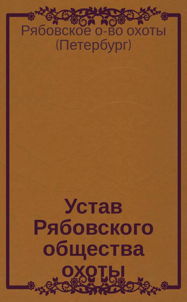 Устав Рябовского общества охоты