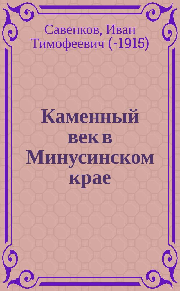 Каменный век в Минусинском крае
