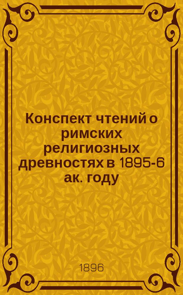 Конспект чтений о римских религиозных древностях в 1895-6 ак. году