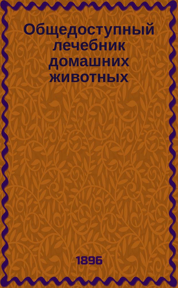 Общедоступный лечебник домашних животных