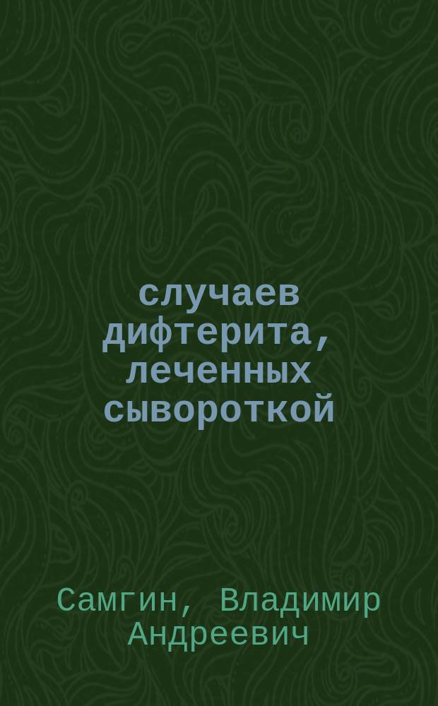 314 случаев дифтерита, леченных сывороткой