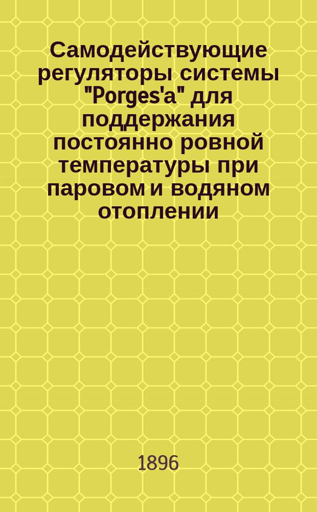 Самодействующие регуляторы системы "Porges'а" для поддержания постоянно ровной температуры при паровом и водяном отоплении