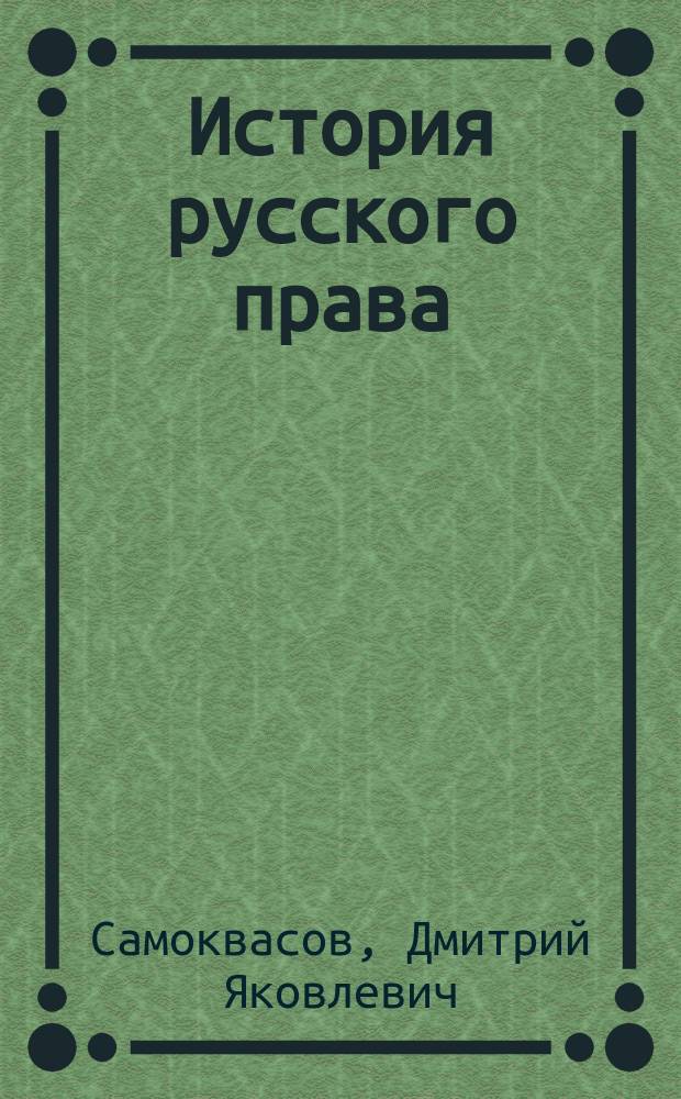 История русского права : Унив. курс
