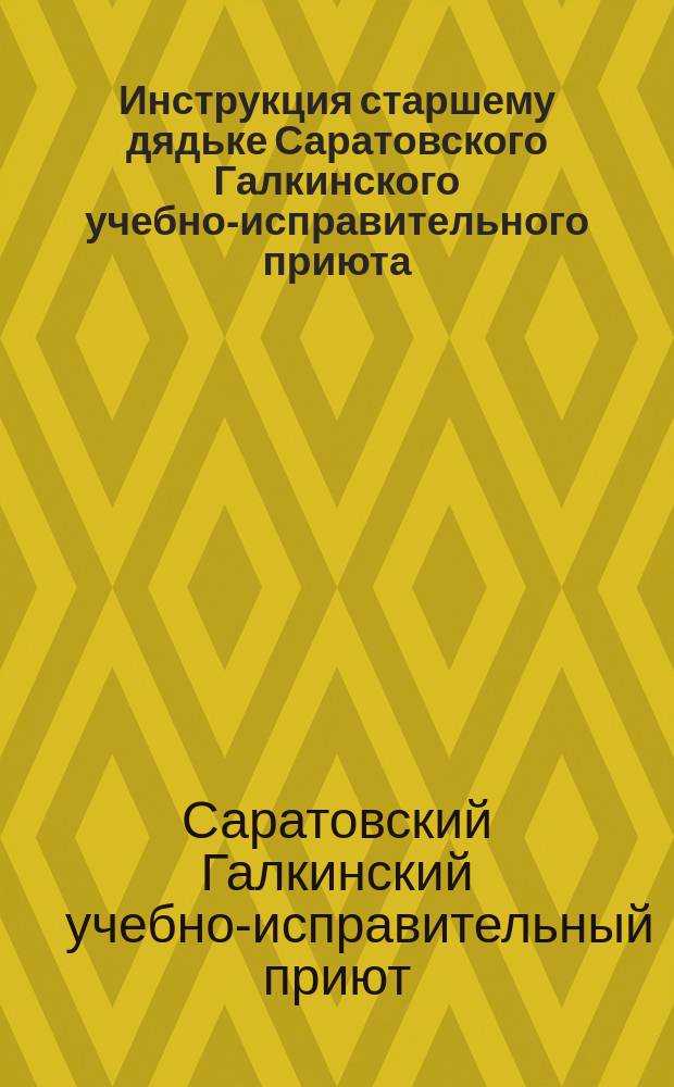 Инструкция старшему дядьке Саратовского Галкинского учебно-исправительного приюта