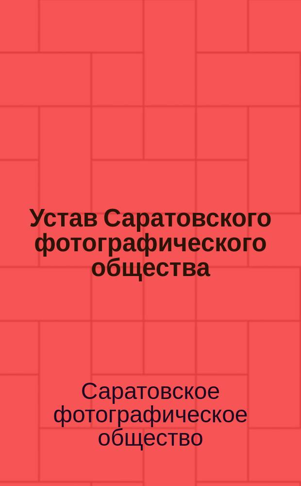Устав Саратовского фотографического общества : Утв. ... 13 апр. 1896 г.