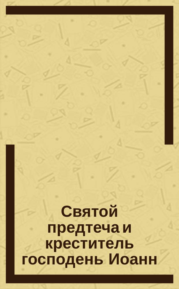 Святой предтеча и креститель господень Иоанн
