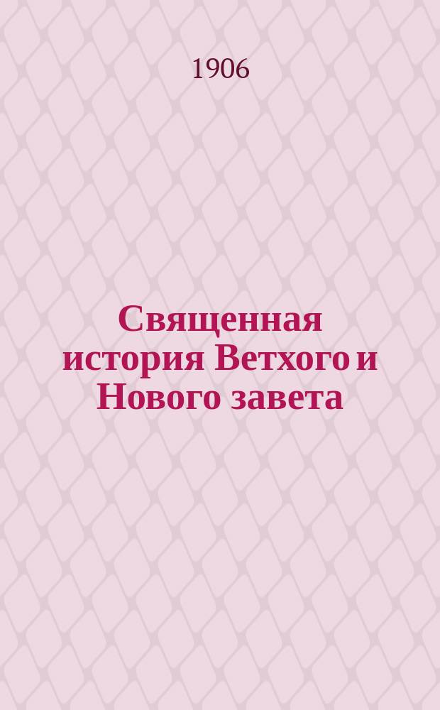 Священная история Ветхого и Нового завета