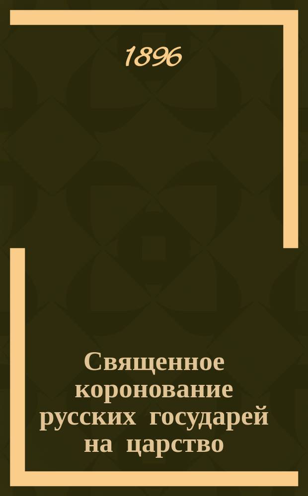 Священное коронование русских государей на царство : Очерк
