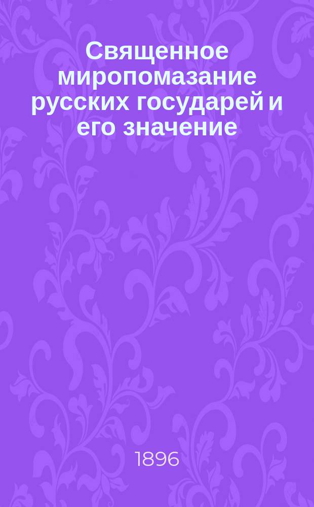 Священное миропомазание русских государей и его значение