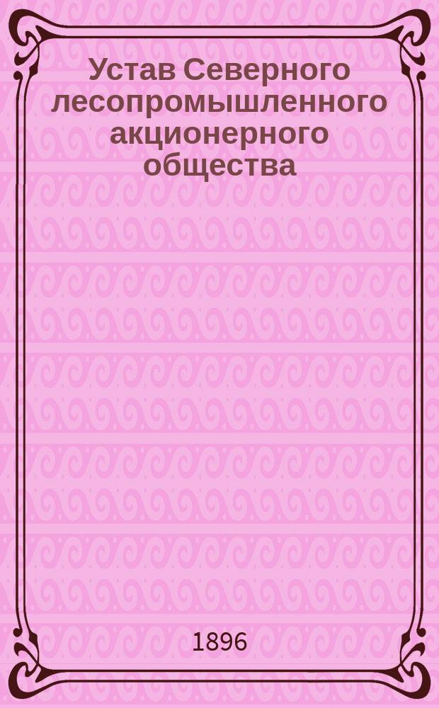 Устав Северного лесопромышленного акционерного общества