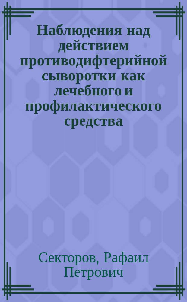 Наблюдения над действием противодифтерийной сыворотки как лечебного и профилактического средства