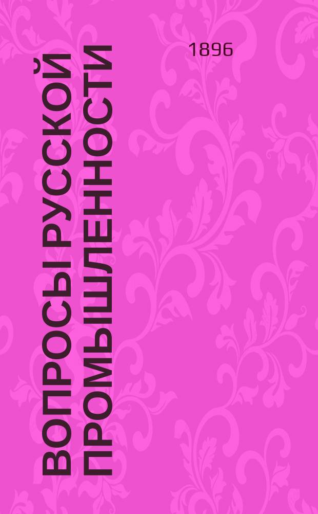 Вопросы русской промышленности