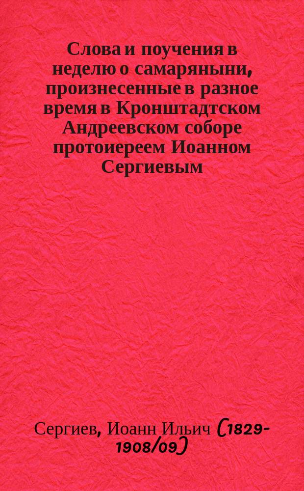 Слова и поучения в неделю о самаряныни, произнесенные в разное время в Кронштадтском Андреевском соборе протоиереем Иоанном Сергиевым