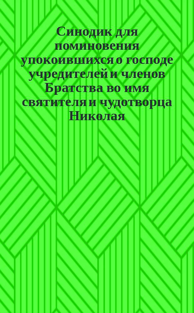 Синодик для поминовения упокоившихся о господе учредителей и членов Братства во имя святителя и чудотворца Николая