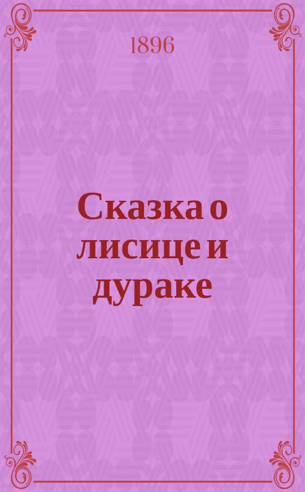 Сказка о лисице и дураке