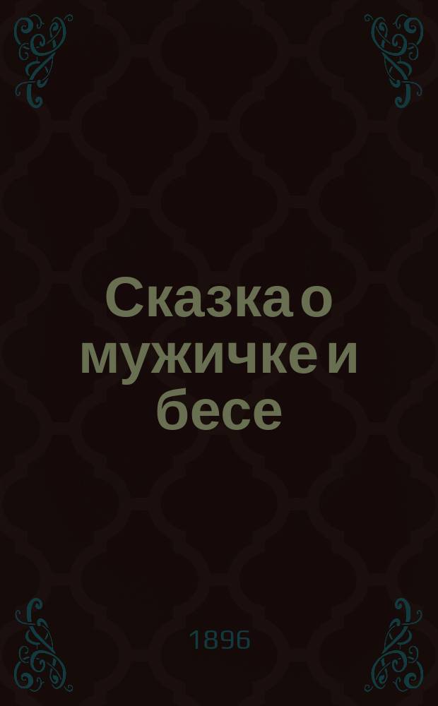 Сказка [о мужичке и бесе]