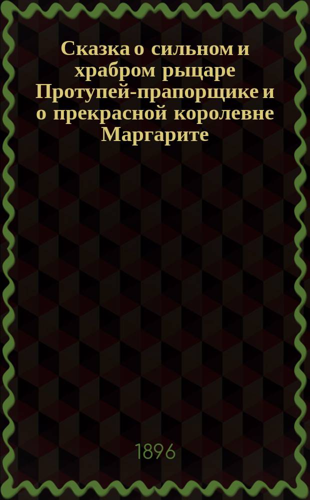 Сказка о сильном и храбром рыцаре Протупей-прапорщике и о прекрасной королевне Маргарите