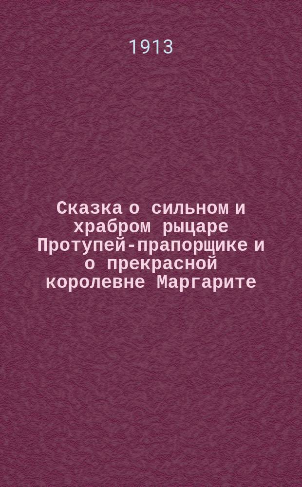 Сказка о сильном и храбром рыцаре Протупей-прапорщике и о прекрасной королевне Маргарите