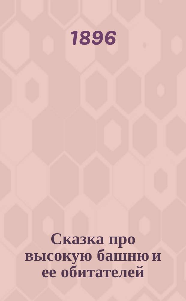 Сказка про высокую башню и ее обитателей