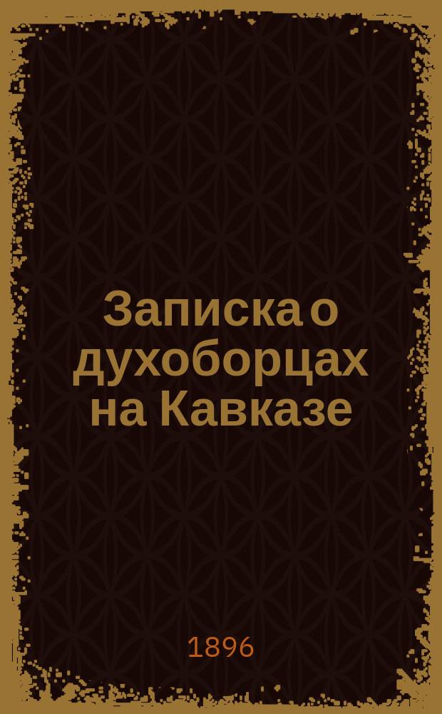 Записка о духоборцах на Кавказе