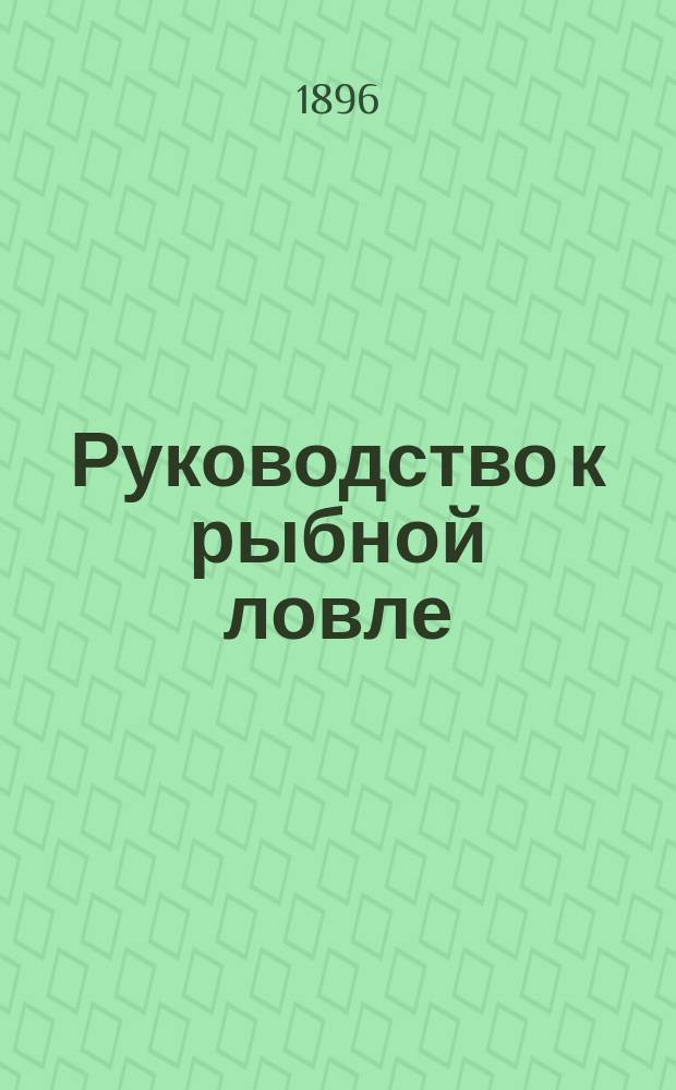 Руководство к рыбной ловле