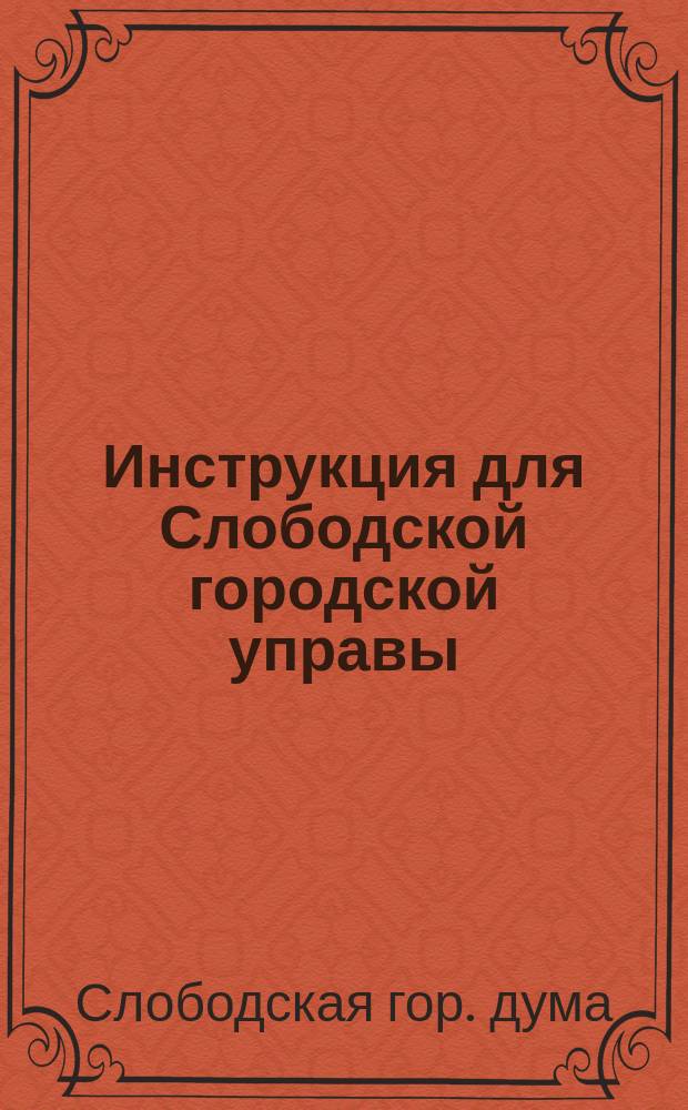 Инструкция для Слободской городской управы