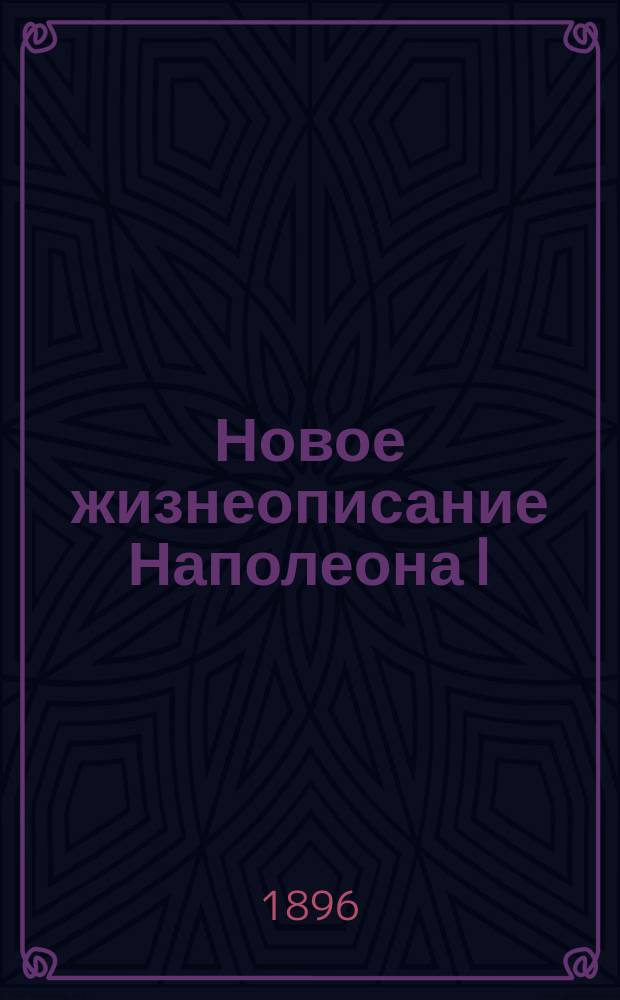 Новое жизнеописание Наполеона I : Ист. труд проф. Виллиана Слоона С множеством портр. и ил. (с картин Верне, Давида... и др.). [Т. 2] : Эпоха величия и падения Наполеона I