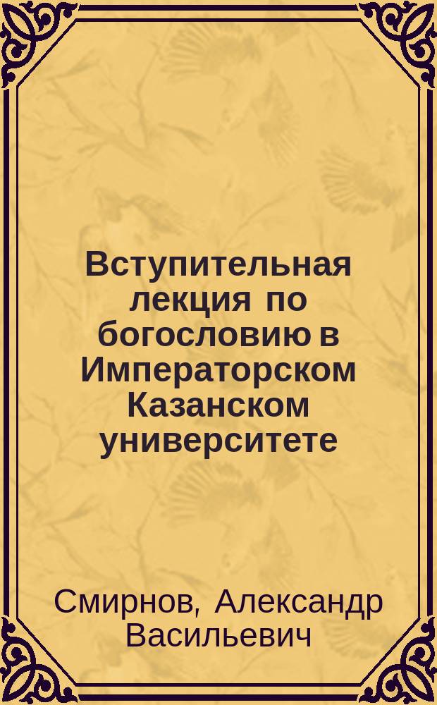 Вступительная лекция по богословию в Императорском Казанском университете