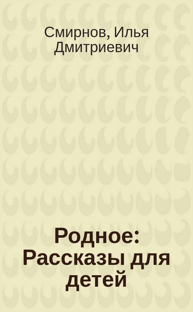 ... Родное : Рассказы для детей