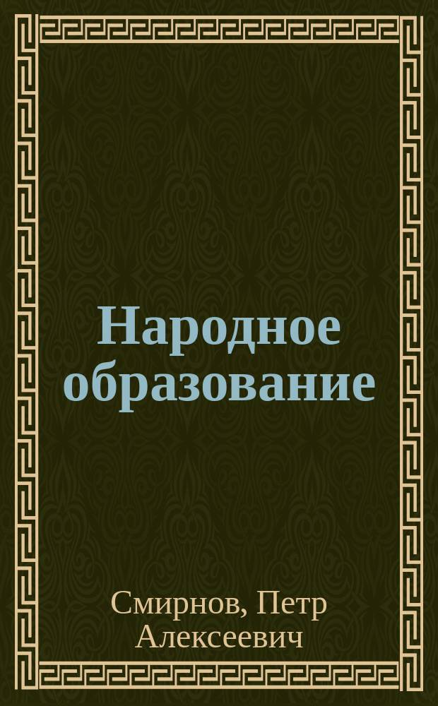 Народное образование : Речь, произнес. в торжеств. собр. С.-Петерб. славян. благотвор. о-ва 1895 г. дек. 10 дня