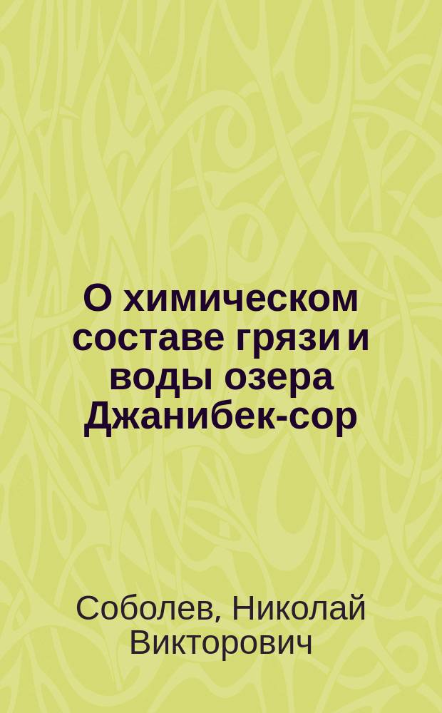 О химическом составе грязи и воды озера Джанибек-сор (из группы озер Боровых)