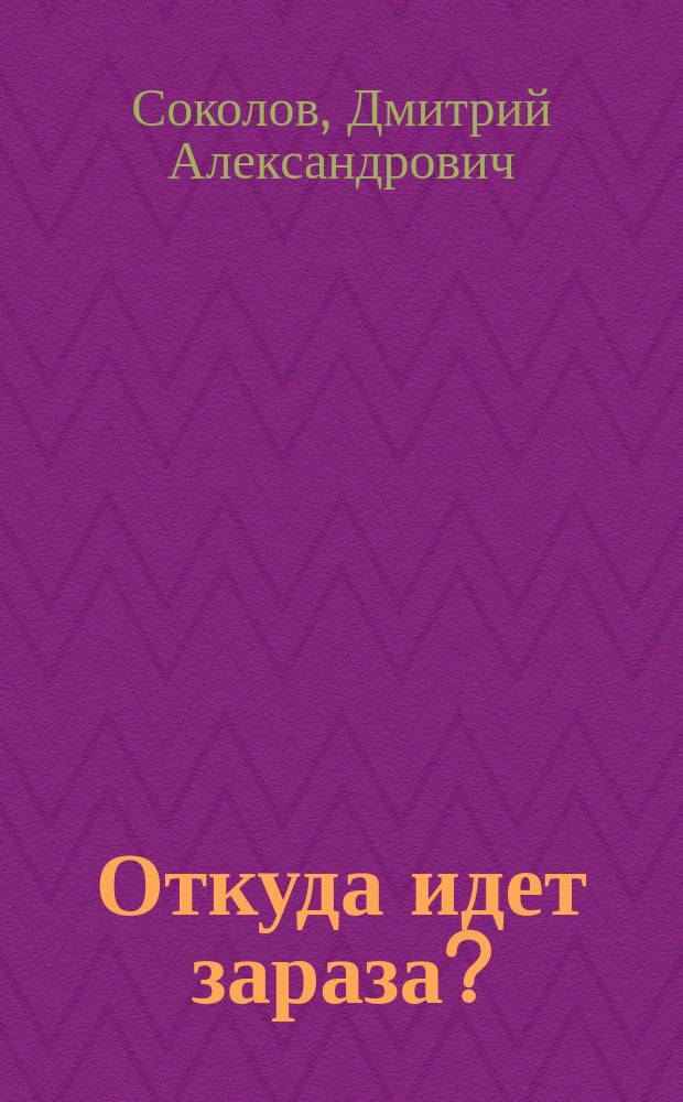 Откуда идет зараза? : Доложено в О-ве дет. врачей в Спб. 25 сент. 1896 г