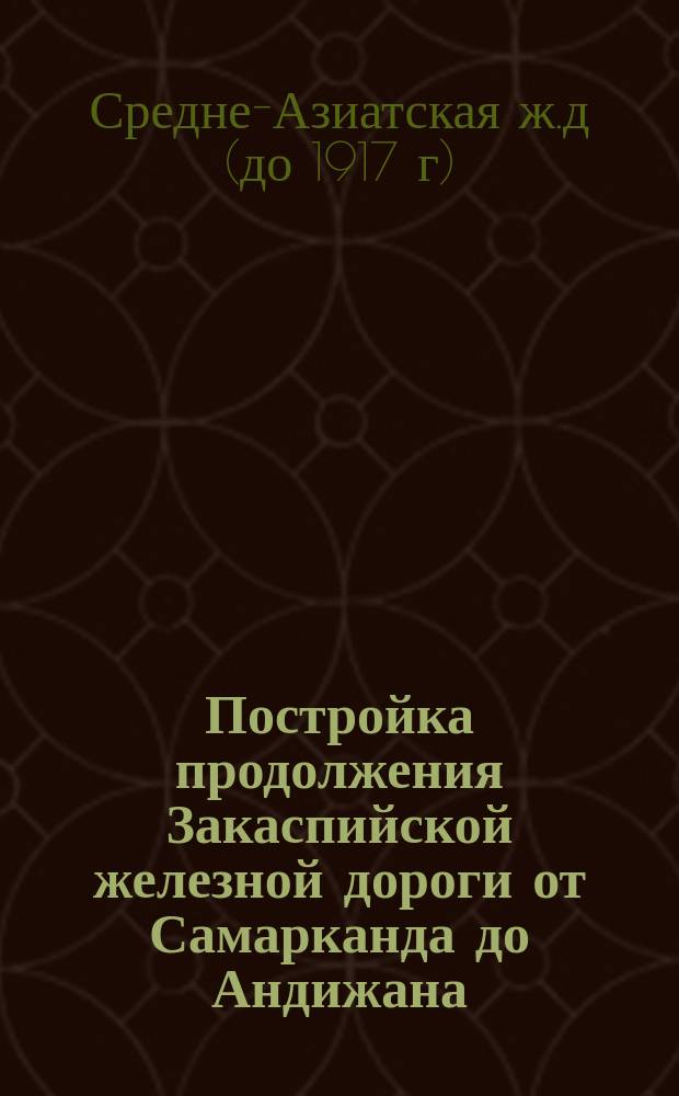 Постройка продолжения Закаспийской железной дороги от Самарканда до Андижана : Расценоч. вед. единиц работ по постройке гражд. сооружений : Сост. в 1896 г