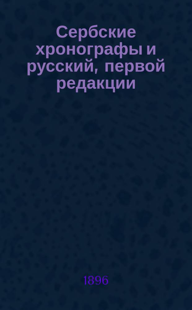 Сербские хронографы и русский, первой редакции