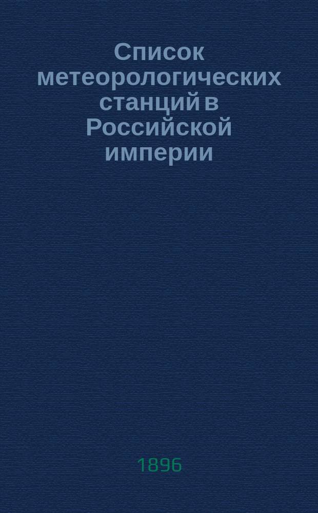 Список метеорологических станций в Российской империи