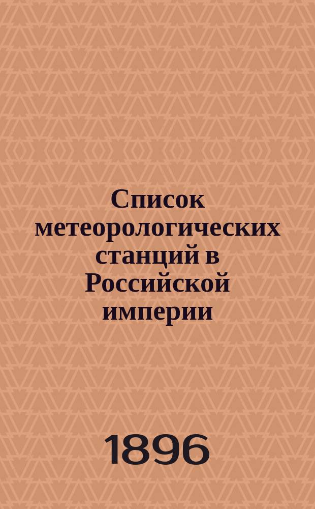 Список метеорологических станций в Российской империи