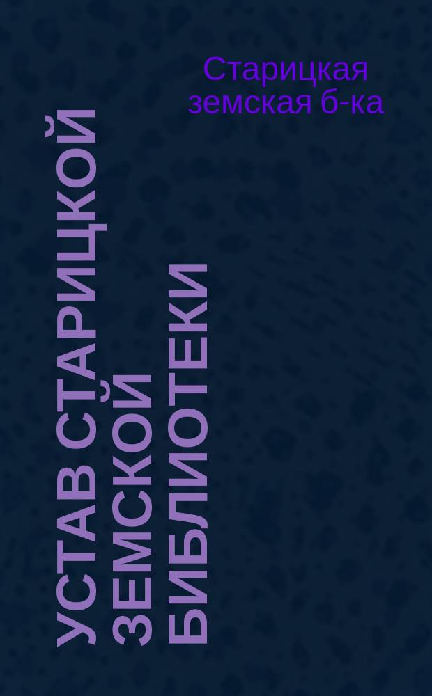 Устав Старицкой земской библиотеки