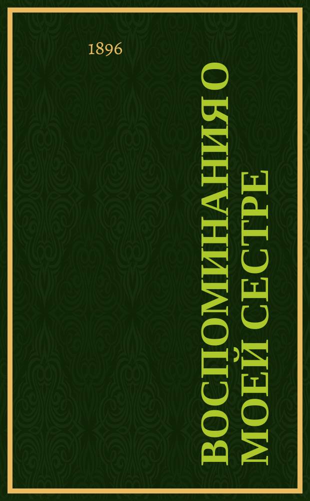 Воспоминания о моей сестре : 1-24