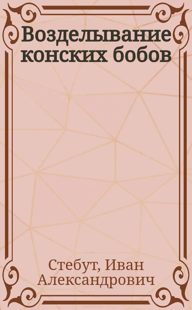 Возделывание конских бобов