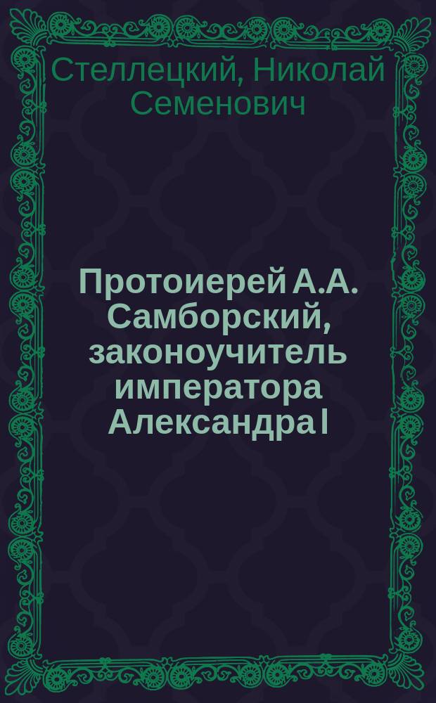 Протоиерей А.А. Самборский, законоучитель императора Александра I