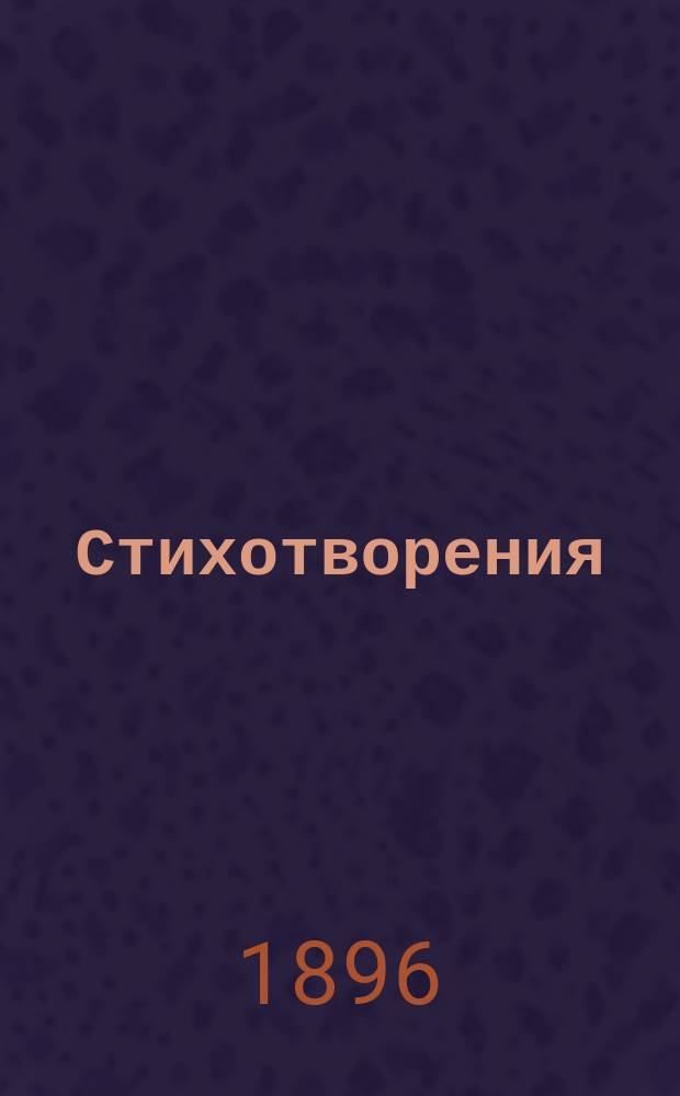 Стихотворения