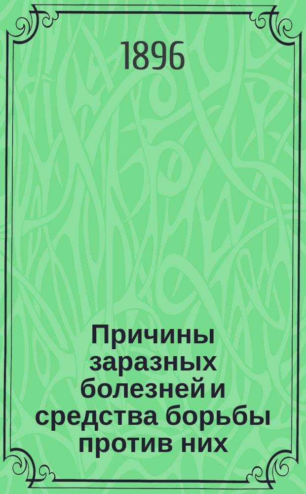 Причины заразных болезней и средства борьбы против них : (Публ. лекция д-ра Стефановского)