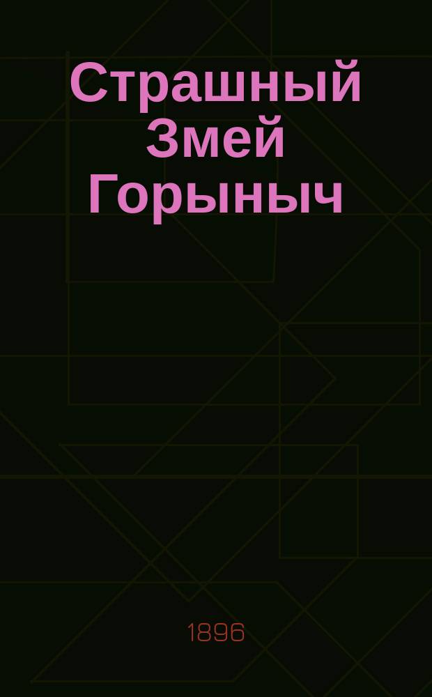 Страшный Змей Горыныч : Сказка