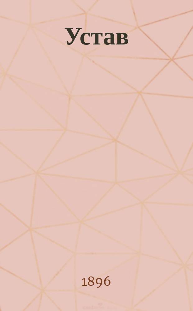 Устав