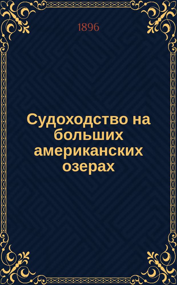 Судоходство на больших американских озерах