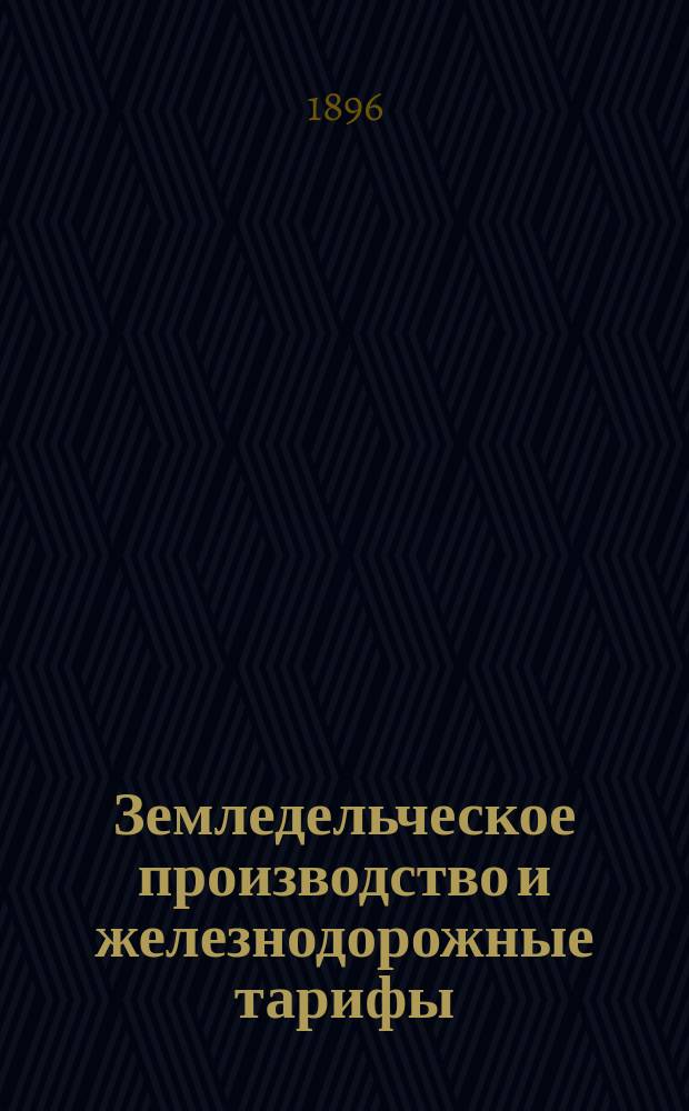 Земледельческое производство и железнодорожные тарифы